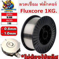 ลวดเชื่อมฟลักซ์คอร์ MIG FLUX CORE ไม่ต้องใช้แก๊ส มีขนาด 0.8mm , 1.0mm น้ำหนัก 1kg รูแกน 16mm (ใช้ได้กับเครื่องMIG 1kg - 5kg ทุกยี่ห่อ)