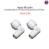 ข้องอ 90 องศา ขนาดเกลียว 1/4"(2หุน) ช่องสายน้ำขนาด 3/8"(3หุน)