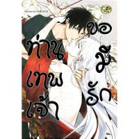 ท่านเทพเจ้าขอมีรัก (จบในเล่ม)