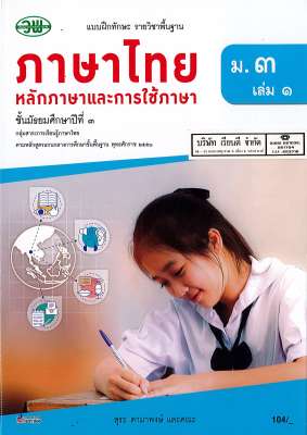 แบบฝึกทักษะ ภาษาไทย ม.3 เล่ม 1 วพ. 104.- 131030003001105