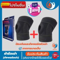 (1 แถมฟรี 1) *ถูกกว่าซื้อแยกชิ้น** ที่รัดเข่า ผ้ารัดหัวเข่า สายรัดพยุงเข่า ช่วยป้องกันและซัพพอร์ตหัวเข่าจากการบาดเจ็บ สำหรับใส่วิ่ง เล่นกีฬา และทำกิจกรรมต่าง ลดการบาดเจ็บหัวเข่า เอ็นเข่า เนื้อผ้าใส่สบายระบายอากาศใด้ดี healthy one