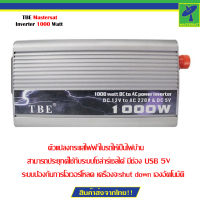 TBE Mastersat  Inverter 1000 Watt  ตัวแปลงกระแสไฟฟ้าในรถให้เป็นไฟบ้าน  (Silver)