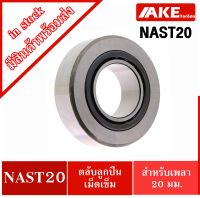 NAST20 ตลับลูกปืนลูกกลิ้งเม็ดเข็ม ( Roller Follower NAST 20 ) ตลับลูกปืนลูกกลิ้ง จัดจำหน่ายโดย AKE Torēdo