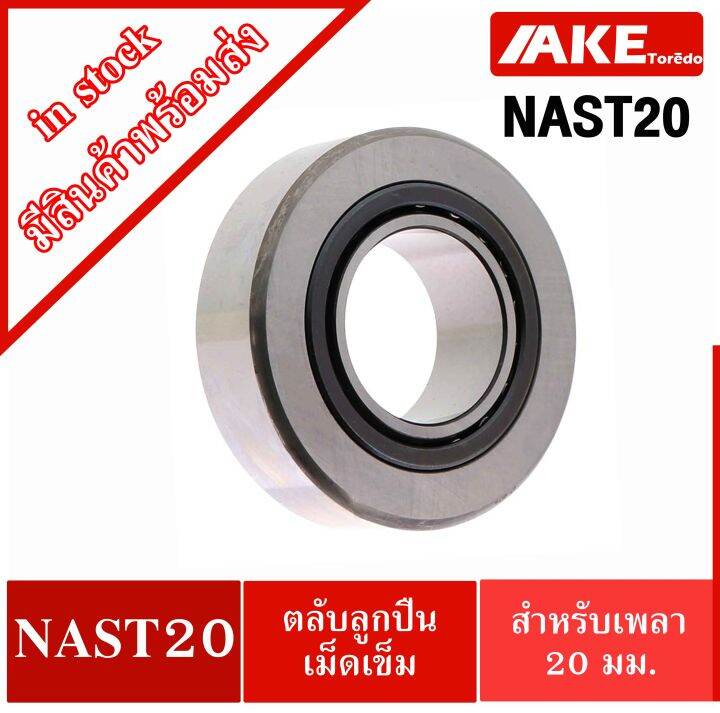 nast20-ตลับลูกปืนลูกกลิ้งเม็ดเข็ม-roller-follower-nast-20-ตลับลูกปืนลูกกลิ้ง-จัดจำหน่ายโดย-ake-tor-do