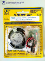 FutureKit FK238 กริ่งสองเสียง (ติ๊งต่อง) พร้อมลำโพง