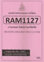 ชีทราม ชีทประกอบการเรียน RAM1127 ภาษาและวัฒนธรรมรัสเซีย #ชีทใต้ตึกคณะ