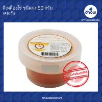 สีเหลืองไข่ สีผสมอาหาร สีผง ตรา เดอะวัน 50 กรัม ★★★★★