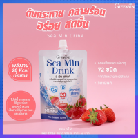 แคลเซียมน้ำ ซีมิน ดริ้งค์ Sea Min Drink เครื่องดื่มน้ำสตรอเบอร์รี่ เสริมแคลเซียมและแร่ธาตุที่สกัดจากสาหร่ายทะเลสีแดง