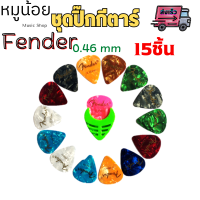 ปิ๊กกีตาร์ พิณ Fenderอย่างดี ขนาด 0.46 mm