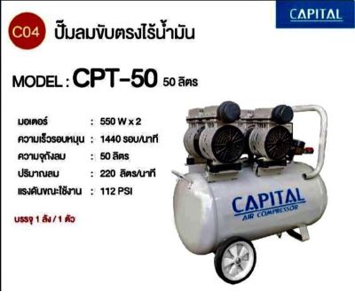 ปั๊มลมออยล์ฟรี CAPITAL ขนาด 50ลิตร 2 มอเตอร์ รุ่นเสียงเงียบ