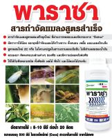 สารป้องกันกำจัดแมลงพาราซา (ไทอะมีทอกแซม + แลมด์ดา ไซฮาโลทริน) ขนาด 500cc