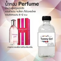 น้ำหอม Perfume กลิ่นทอมมี่ เกิร์ล กลิ่นหอมติดทนนาน ขนาด120 ML.