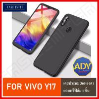 ⚡ส่งเร็ว 1-2วัน ⚡!!Case Vivo Y17 เคสวีโว่ Y17 เคสประกบ 360 องศา แถมฟรี ฟิล์มกระจก 1 ชิ้น เคสสวยและบางมาก Vivo Y17 Case สินค้าใหม่