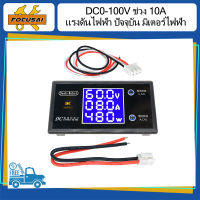 FocusAi เครื่องวัดแรงดันไฟฟ้าแบบดิจิตอล LCD แอมป์มิเตอร์ แอมป์มิเตอร์ เครื่องวัดกระแสไฟฟ้า เครื่องวัดแรงดันไฟฟ้า DC 0-100V 10A 1000W 12V 24V 36V