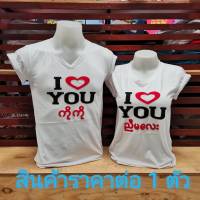 เสื้อยืด I LOVE YOU พม่า