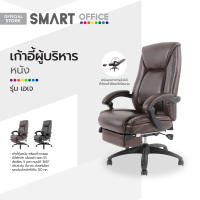 SMART OFFICE เก้าอี้ผู้บริหาร ชนิดหนัง รุ่น เอเจ [ไม่รวมประกอบ] |AB|