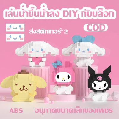 【Smilewil】Sanrio ตัวต่อ เลโก้นาโน ตัวต่อเลโก้ บล็อคตัวต่อ ของขวัญวันเกิด ของขวัญวันวาเลนไทน์ สไตล์การ์ตูน