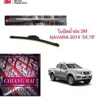 3M 3เอ็ม 2 ก้าน ใบปัดน้ำฝน ที่ปัดน้ำฝน ก้านปัดน้ำฝน รุ่นซิลิโคน Nissan นิสสัน Navara นาวาร่า 2014-2022 18,24 นิ้ว ของแท้