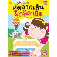 หนังสือ หนูน้อย หัดลากเส้น ฝึกลีลามือ ???