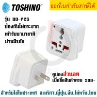 ปลั๊กแปลงขาแบน ยี่ห้อ Toshino มี Surge รุ่น DD-P2S สำหรับใช้ในประเทศ อเมริกา, ญี่ปุ่น ,จีน, ไต้หวัน, ไทย by JSGadget