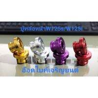 บูชล้อหน้ามีเนียม W125s/W125i คละสี ~ทดแทนอะไหล่เดิม