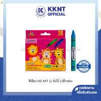 ?สีเทียน 12 สี KIDART จัมโบ้ คิดอาร์ท รุ่น J-012 (ราคา/กล่อง) | KKNT