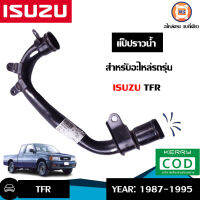 Isuzu แป๊ปราวน้ำ อะไหล่รถรุ่น TFR ตั้งแต่ปี 1987 เก่า