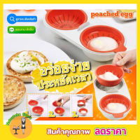 M-cuisine poached egg ชุดอุปกรณ์ต้มไข่ดาวน้ำ โดยใช้ไมโครเวฟ ที่ทำไข่ดาว ที่ทำไข่ลวก ที่ทำไข่ต้ม ชุดทำไข่ดาว ชุดทำไข่ลวก ชุดอุปกรณ์ทำไข่น้ำ