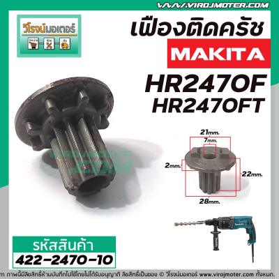 เฟืองถ้วย สว่านโรตารี่ MAKITA HR2450, HR2451, HR2453,  HR2455, HR2470, HR2470F, HR2470FT ( 10 ฟัน ) #422-2470-10