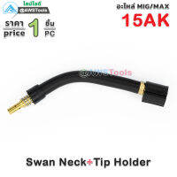 Binze 15AK Swan Neck 1 ชิ้น สวอนเน็ค ทองเหลือง  อะไหล่ สำหรับ งานเชื่อม MIG