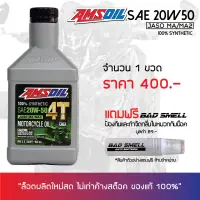 ของแท้ มีบาร์โค็ด น้ำมันเครื่อง AMSOIL 20W-50 สังเคราะห์ 100% จำนวน 1 ขวด + น้ำหอมดับกลิ่นอเนกประสงค์