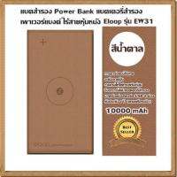 แบตสำรอง Power Bank แบตเตอรี่สำรอง เพาเวอร์แบงค์ ไร้สายหุ้มหนัง Eloop รุ่น EW31/10000 mAh (สีน้ำตา) การชาร์จแบบไร้สาย จะต้องกดปุ่ม+และรอให้ไฟกระพริบก่อน จึงจะชาร์จได้แบตเตอรี่สำรองมาพร้อมช่องพอร์ต USB 2 ช่อง รับประกัน 1 ปี (แถมฟรีกระเป๋า)