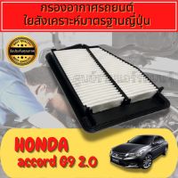 กรองอากาศ กรองเครื่อง กรองอากาศเครื่อง แอคคอร์ด Honda Accord G9 เครื่อง2.0 ปี2013-2019