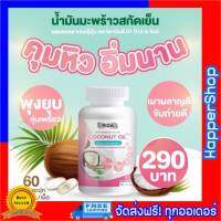 ริด้า โคโค่พลัส ของแท้ ส่งฟรี!! Rida Coconut Oil 1000 มก. มะพร้าวริด้า น้ำมันมะพร้าวสกัดเย็น ผสมคอลลาเจนญี่ปุ่น คุม น้ำ หนัก 1 กระปุก  60 เม็ด