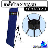 ขาตั้งป้าย X STAND แขนไฟเบอร์ ขนาด 60x160 ซม.