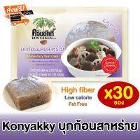 [ยกลังส่งฟรี] Konyakky คอนยัคกี้ บุกก้อนผสมสาหร่าย เนื้อ220g บรรจุ 30 ซอง อาหารเพื่อสุขภาพ อาหารเจ Keto คีโต คลีน lean