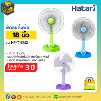 HATARI พัดลมตั้งโต๊ะ ขนาด 18 นิ้ว  รุ่น HF-T18M2 (ปรับคอยืดสูงไม่ได้) ปรับแรงลมได้ 3 ระดับ