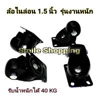 Knight ล้อไนล่อน หน้ากว้าง 30 mm ขนาด 1.5 นิ้ว แป้นหมุน  -4 ลูก ( รับน้ำหนักได้ 40 กก )