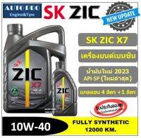 ● น้ำมันใหม่ปี2023/API:SP ● 10W-40 ZIC X7 |4+1 ลิตร| สำหรับเครื่องยนต์เบนซิน สังเคราะห์แท้ 100% ระยะ 12,000-15,000 KM.