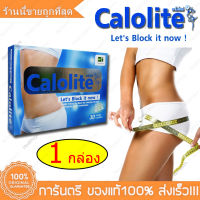 Calolite คาโลไลท์  30 แคปซูลCapsules