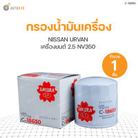 SAKURA กรองน้ำมันเครื่อง NISSAN URVAN เครื่องยนต์ 2.5 NV350