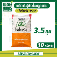 เมล็ดพันธุ์ข้าวโพดลูกผสม ไพโอเนีย P3582 (3.5หุน)น้ำหนัก 10 กก. เมล็ดพันธุ์ผัก เมล็ดพันธุ์พืช ผักสวนครัว พรรณไม้ สินค้าเกษตร พงษ์เกษตรอุตรดิตถ์