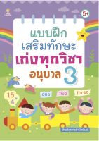 หนังสือเด็ก พร้อมสื่อการเรียนรู้ แบบฝึกเสริมทักษะ เก่งทุกวิชา อนุบาล 3 I ภาษาอังกฤษอนุบาล ภาษาไทยอนุบาล วิชาคณิตศาสตร์ วิชาวิทยาศาสตร์