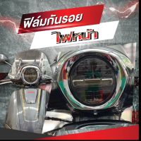 ฟิล์มกันรอยไฟหน้า Honda Giorno