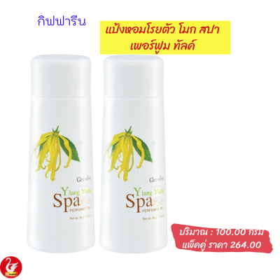 ส่งฟรี แพ็คคู่  #แป้งหอมกิฟฟารีน #โมก #สปา เพอร์ฟูม ทัลค์  #แป้งหอม #แป้งโรยตัว #แป้งฝุ่น เนื้อละเอียด กลิ่นหอมสดชื่นของ #ดอกโมก ของแท้