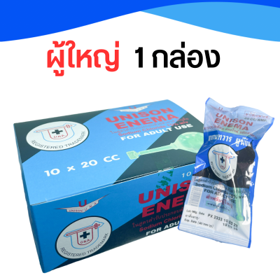 ยูนีซันผู้ใหญ่ 1 กล่อง Unison Enema ผู้ใหญ่ ลูกสวนทวาร ยูนีซัน  20 mL x 10 ชิ้น (1 กล่อง)