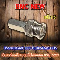 หัว Connecter BNC NEW 5 ตัว