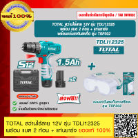 TOTAL รุ่น TDLI12325 พร้อม แบต 2 ก้อน + แท่นชาร์จ ของแท้ 100% ส่งฟรี!! ร้านเป็นตัวแทนจำหน่ายโดยตรง