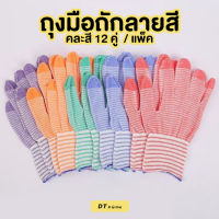 ถุงมือผ้า ยกโหล(12คู่) ถุงมือผ้าฝ้าย ถุงมือทำสวน ถุงมือทำงาน