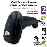 SCHLONGEN Wired Barcode Scanner เครื่องสแกนบาร์โค้ด อ่านบาร์โค้ด ใช้สาย 1D SLG-1000v2, 2D SLG-1200v2 (ประกันศูนย์ 2 ปี)